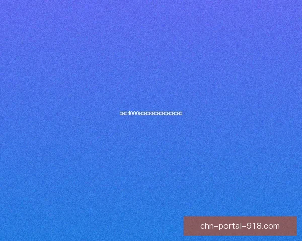 布林顿4000性能解析能在何种条件下开出最佳表现