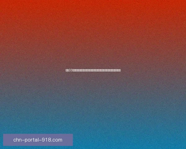 挑战33：探秘极限挑战背后的心智与体能极限，开启一场超越自我的冒险之旅